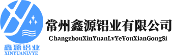 常州鑫源鋁業(yè)有限公司